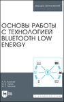 Основы работы с технологией Bluetooth Low Energy Калачев А. В., Лапин М. В., Пелихов М. Е.