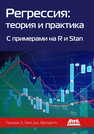 Регрессия: теория и практика Гельман Э., Хилл Дж., Вехтари А.