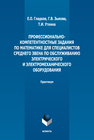 Профессионально-компетентностные задания по математике для специалистов среднего звена по обслуживанию электрического и электромеханического оборудования Гладкая Е. О., Зыкова Г. В., Уткина Т. И.