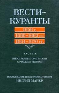 Вести-Куранты. 1656 г., 1660–1662 гг., 1664–1670: Ч. 2. Иностранные оригиналы к русским текстам