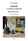 Буддизм от основателя до наших дней. Индия, Тибет и далее…: переводы и комментарии Загуменов Б. И.