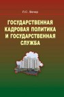 Государственная кадровая политика и государственная служба Вечер Л.С.