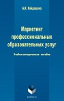 Маркетинг профессиональных образовательных услуг Кайдашова А.К.