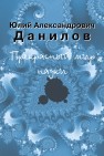 Прекрасный мир науки Данилов Ю.А.