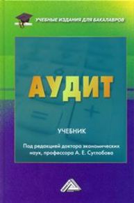 Аудит: Учебник для бакалавров Суглобов А.Е., Жарылгасова Б.Т., Савин В.Ю.