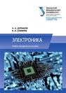 Электроника: учебно-методическое пособие Дурнаков А.А., Елфимов В.И.