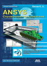 ANSYS: справочник пользователя Басов К.А.