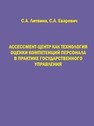 Ассессмент-центр как технология оценки компетенций персонала в практике государственного управления Литвина С.А., Еварович С.А.
