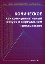 Комическое как коммуникативный ресурс в цифровой новостной среде Дускаева Л. Р.