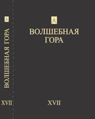 Волшебная гора. Вып. 17