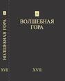 Волшебная гора. Вып. 17 