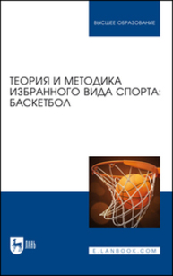 Теория и методика избранного вида спорта: баскетбол Овчинников В. П., Фокин А. М., Шелкова Л. Н., Никитина Е. С., Овчинникова А. В., Габов О. А., Чепаков Е. М., Головко А. А., Яцковец А. С., Егоров В. Ю.