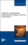 Теория и методика избранного вида спорта: баскетбол Овчинников В. П., Фокин А. М., Шелкова Л. Н., Никитина Е. С., Овчинникова А. В., Габов О. А., Чепаков Е. М., Головко А. А., Яцковец А. С., Егоров В. Ю.