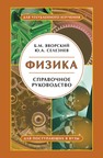 Физика. Справочное руководство: Для поступающих в вузы Яворский Б. М., Селезнев Ю. А.