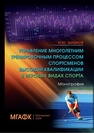 Управление многолетним тренировочным процессом спортсменов высокой квалификации в игровых видах спорта Шишков И. Ю.