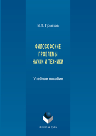 Философские проблемы науки и техники Прытков В.П.