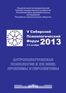 Антропологическая психология в xxi веке: проблемы и перспективы. Сборник материалов V Сибирского психологического форума 