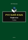 Русский язык. Морфология Мусатов В. Н.