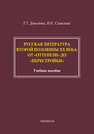 Русская литература второй половины ХХ века: от 