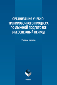 Организация учебно-тренировочного процесса по лыжной подготовке в бесснежный период Слушкина Е. А., Слушкин В. Г., Брехова Л. Л., Штоколок В. С.