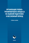 Организация учебно-тренировочного процесса по лыжной подготовке в бесснежный период Слушкина Е. А., Слушкин В. Г., Брехова Л. Л., Штоколок В. С.