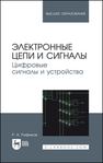 Электронные цепи и сигналы. Цифровые сигналы и устройства Рафиков Р. А.