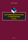 История литературы Ставрополья. XX век Егорова Л. П.