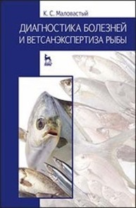 Диагностика болезней и ветсанэкспертиза рыбы Маловастый К. С.