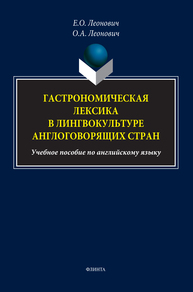 Гастрономическая лексика в лингвокультуре англоговорящих стран Леонович Е. О., Леонович О. А.