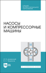Насосы и компрессорные машины Доманский И. В., Некрасов В. А.