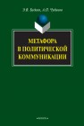 Метафора в политической коммуникации Будаев Э.В., Чудинов А.П.
