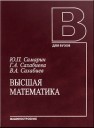 Высшая математика: учеб. Пособие Самарин Ю.П., Сахабиева Г.А., Сахабиев В.А.