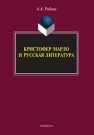 Кристофер Марло и русская литература: монография Рябова А.А.