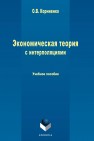 Экономическая теория с интерполяциями Корниенко О.В.