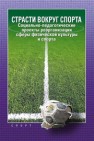 Страсти вокруг спорта: социально-педагогические проекты реорганизации сферы физической культуры и спорта