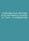 Современные методы в когнитивных науках: от гена – к поведению. Материалы Всероссийской молодежной конференции в рамках фестиваля науки 