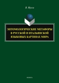 Энтомологические метафоры в русской и итальянской языковых картинах мира Мусси В.