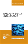 Патологическая физиология Крячко О. В., Лукоянова Л. А.