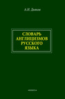 Большой словарь англицизмов русского языка ДЬЯКОВ А. И.