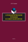 О романтическом течении в советской прозе Егорова Л. П.