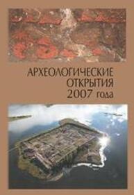 Археологические открытия 2007 года