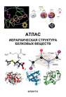 Атлас: иерархическая структура белковых веществ Литвяк В. В., Лукин Н. Д., Кузина Л. Б., Лугин В. Г., Мельситова И. В., Полумбрик М. О.
