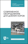 Современное оборудование для доения коров Валиев А. Р., Иванов Ю. А., Зиганшин Б. Г., Дмитриев А. В., Лукманов Р. Р., Шамсутдинов М. Н., Нафиков И. Р.