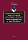 Лингвосинергетическая интерпретация метафорики Т. Пратчетта (На материале произведений из цикла 