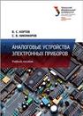 Аналоговые устройства электронных приборов: учеб. пособие Кортов В.С., Никифоров С.В.