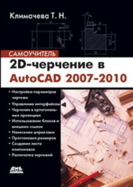 2D-черчение в AutoCAD 2007 2010. Самоучитель Климачева Т.Н.