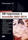 2D-черчение в AutoCAD 2007 2010. Самоучитель Климачева Т.Н.