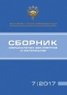 Сборник официальных документов и материалов 7/2017 Хохлов В.И., Алексеев А.А., Невзорова Т.Н.