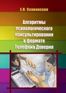 Алгоритмы психологического консультирования в формате телефона доверия Скавинская Е.Н.