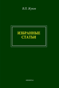 В.П. Жуков. Избранные лекции Жуков А. В.